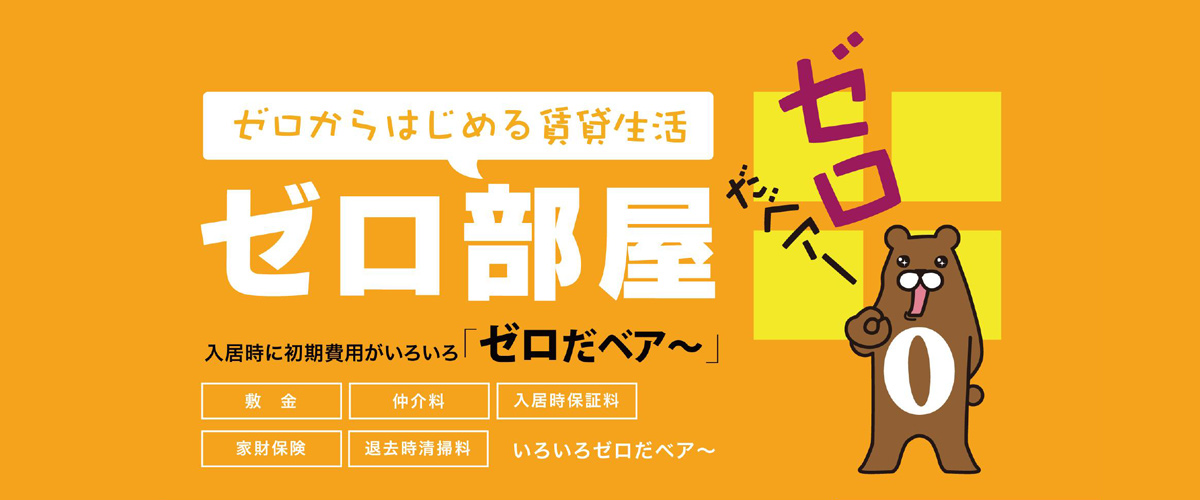初期費用が掛からないお部屋探し「ゼロ部屋」はコチラ