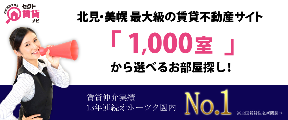 北見市・美幌町で１０００室から探せるお部屋探しはコチラ