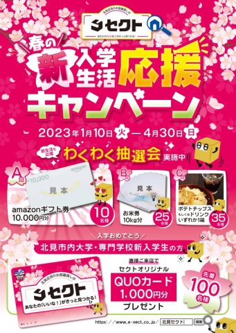 春の新入学・新生活応援キャンペーンのお知らせ☆