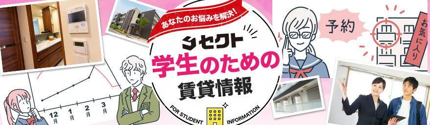 学生向け賃貸情報