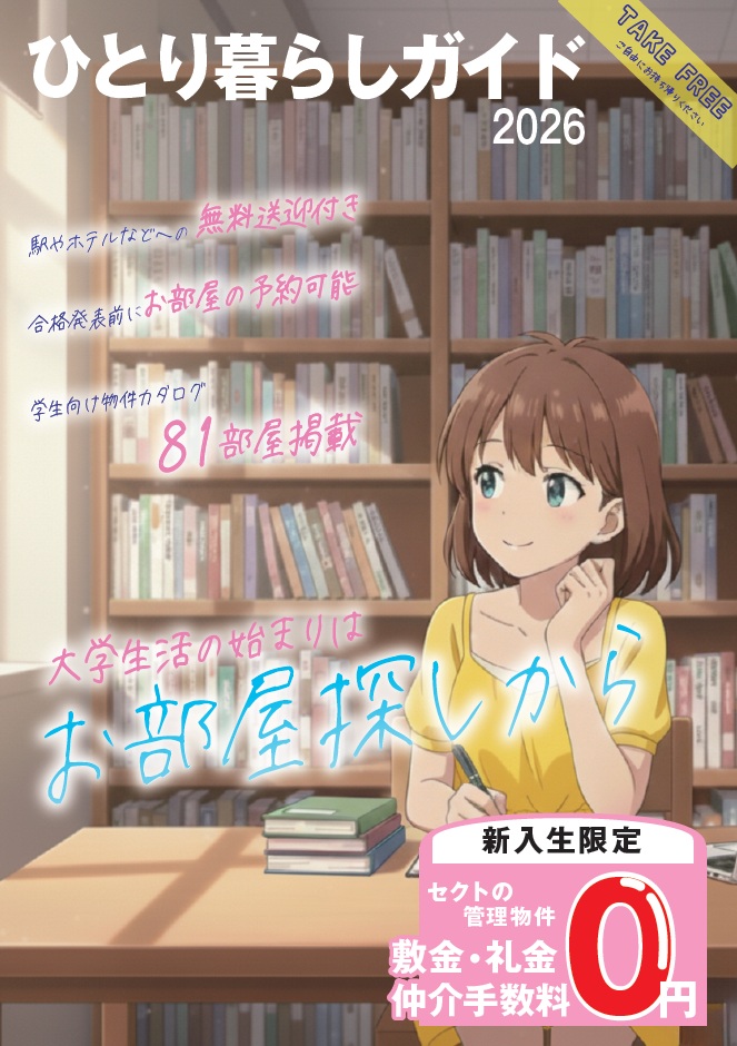 一人暮らしガイド