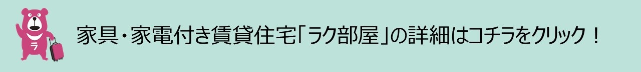 ラク部屋詳細はコチラ
