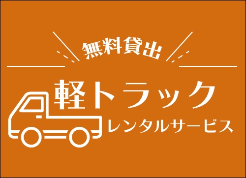 軽トラックレンタルサービス