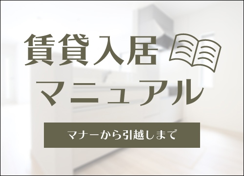 賃貸入居マニュアル