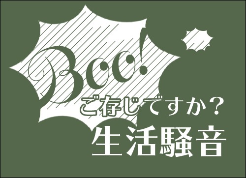 ご存じですか生活騒音