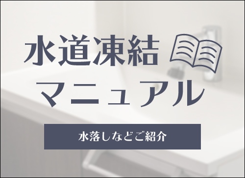 水道凍結防止マニュアル