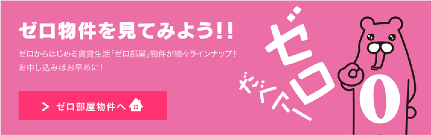 ゼロ物件を見てみよう