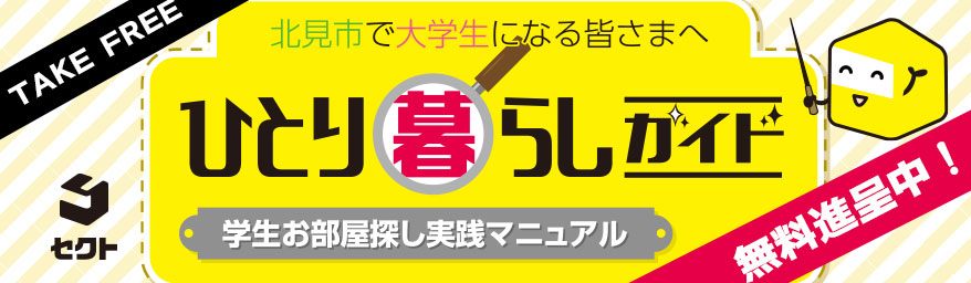 ひとり暮らしガイド進呈中！