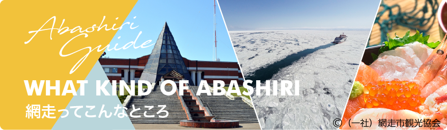 網走ってこんなところ